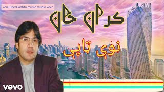 Karen Khan tapay tapaezy Pashto tapay Karen Khan song Pashto songs che me abai dada khabregi