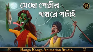 Coming Soon!! || মেছো পেত্নীর খপ্পরে পটাই || Bangla Bhuter Cartoon || Comedy Bhuter Golpo || #short