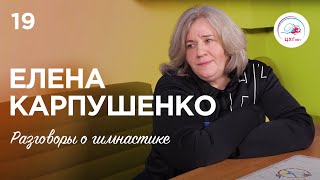 Разговоры о гимнастике №19. Карпушенко Елена Львовна