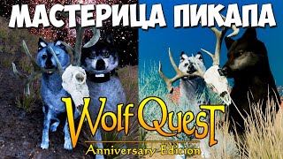 Мямля учится СОБЛАЗНЯТЬ партнёров! WolfQuest: Anniversary Edition # 122