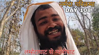 Narmada Parikarma | Day 108 | लम्हेटाघाट से ग्वारीघाट । नर्मदा पैदल परिक्रमा