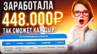 +448.000₽ - ЗАРАБОТОК В ИНТЕРНЕТЕ 2024 | Как Заработать В Интернете в 2024 году? Заработок 2024