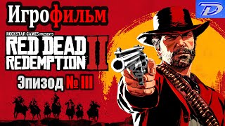 RDR-2 РУССКАЯ ОЗВУЧКА!!! ЭПИЗОД №3. Самый лучший Игрофильм в интернете.