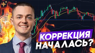 🔴БИТКОИН🔴 КОРРЕКЦИЯ НАЧАЛАСЬ?