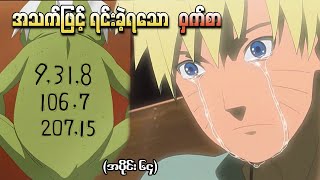 Naruto အပိုင်း (၆၄) - အသက်ဖြင့်ရင်းခဲ့ရသော ဝှက်စာ (Naruto Shippuden 2010)