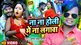 #VIDEO - होली गीत | ना ना होली में ना लगावा | #Sunil_Yadav Surila | #Preeti Rai | Bhojpuri Holi Song