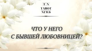 ЧТО У НЕГО С БЫВШЕЙ ЛЮБОВНИЦЕЙ?