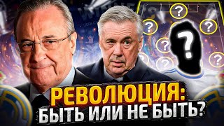 Каким будет Реал Мадрид в сезоне 23/24? Трансферный План для Реала и Новый Состав!