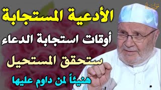 الأدعية المستجابة ـوقات استجابة الدعاء ستحقق المستحيل هنيئاً لمن داوم عليها /محمد راتب النابلسي