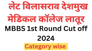 Late Vilasrao Deshmukh Medical College Latur 1st Round Cut off 2024 || 🔥🔥