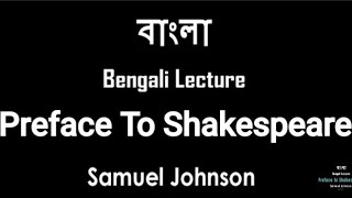 Preface To Shakespeare - Samuel Johnson.Bangla Short sumarry.প্রিপেস টু শেইক্সপিয়ার