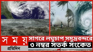 সাগরে লঘুচাপ, সমুদ্রবন্দরে ৩ নম্বর সতর্ক সংকেত||আবহাওয়ার খবর||সাগরে ৩ নম্বর সতর্ক সংকেত||SomoyTv||