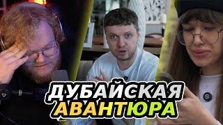 T2x2 СГОРЕЛ С ДУБАЙСКОЙ АВАНТЮРЫ | ПАПИЧ ОТПРАВИЛ ОПЕРАТОРА НА ПОИСКИ NUTS