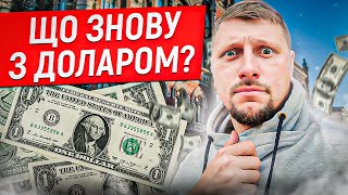 ⁉️Чому ЗНОВУ росте ДОЛАР? Що цього разу ⁉️