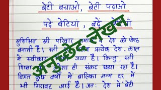 बेटी बचाओ बेटी पढ़ाओ|अनुच्छेद लेखन|निबंध|essay on beti bachao beti padhao in Hindi#anuchched#nibandh