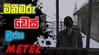 METEL GAME|chapter 1 full gameplay sinhala