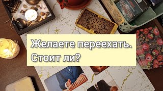 Желанный переезд. Уместен ли он сейчас?