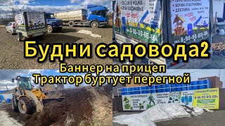 Будни садовода2 [Трактор буртует перегной, баннера на прицеп, выставляем бочки и другое]