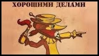 ХОРОШИМИ ДЕЛАМИ ПРОСЛАВИТСЯ НЕЛЬЗЯ!