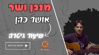 מנגן ושר - אושר כהן| שיעור גיטרה|אקורדים קלים