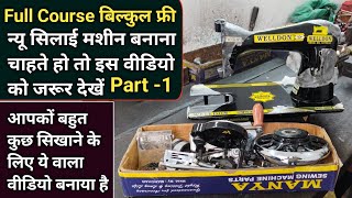 न्यू सिलाई मशीन बनाना सीखे । Silai Machine Repair । Sewing Machine Assembly । नीचे की सिलाई खराब आना