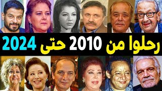 586 فنان رحلوا منذ  سنة 2010 حتى عام  2024 لن تصدق أن بعضهم قد رحل وسبب حزن شديد لمحبيهم و الفنانين