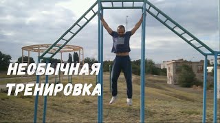 Тренировка для силы хвата, взрыва. (Необычные упражнения со своим весом)