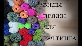 Какую пряжу выбрать для тафтинга | Виды пряжи | Забиваем и пробуем на канву