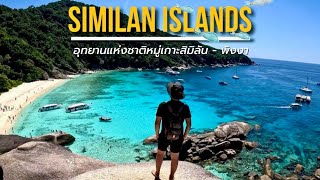 One Day Trip หมู่เกาะสิมิลัน น้ำทะเลสีเทอร์ควอยซ์  อัญมณีแห่ง อันดามัน     Similan islands