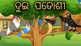 Dui Padosi | Tiki Chadhei Gapa | Odia Gapa | Moral Story | Bird Story | Cartoon Story |