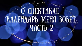 О спектакле "Календарь меня зовет". Часть 2.