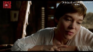 『クライムズ・オブ・ザ・フューチャー』本編映像