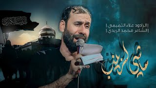 ماشي لزينب || الملا علاء التميمي || 2024م