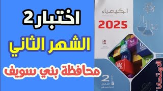 حل اختبار 2 علي الشهر الثاني محافظة بني سويف كتاب الامتحان كيمياء تانية ثانوي 2025