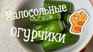 Малосольные огурчики.