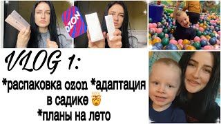 VLOG 1:Распаковка Ozon,адаптация в садике🤯планы на лето;новая косметика🛍