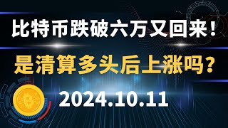 比特币跌破六万又回来！是清算多头后上涨吗？10.11 #比特币 #区块链 #币圈#以太坊 #btc #行情分析