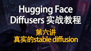 Hugging Face Diffusers 实战教程！如何快速掌握生成式AI？第六讲：真实的stable diffusion