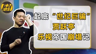 【中国商业史4 重制版】乐视帝国崩塌记：揭秘“骗子”贾跃亭套现百亿经历，看他如何背靠神秘人物，玩弄各路资本，逃出生天