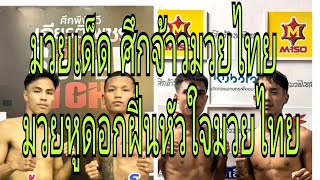 มวยเด็ด ศึกจ้าวมวยไทย กับมวยหูดอกฝิ่นหัวใจมวยไทย