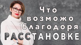 Что возможно благодаря методу Системная Расстановка ?