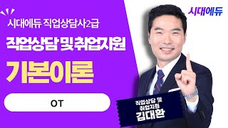 시대에듀 직업상담사 2급 필기 직업상담 및 취업지원 OT(김대환T)