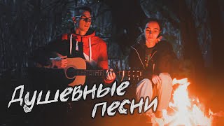 Подборка песен под Гитару у костра! 🔥⛺