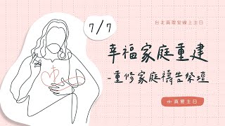 真愛主日系列講道｜幸福家庭重建－重修家庭禱告祭壇［台北真理堂］