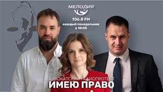 Имею право. Эфир 26.06.2023. Права и обязанности граждан при режиме КТО.