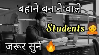 बहाने बनाने वाले स्टूडेंट जरूर सुने 🔥 | Study Motivational Video 📚 | Motivation By Yasir