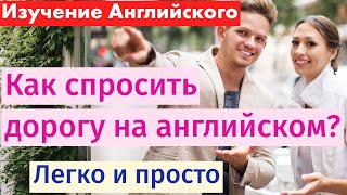 Как спросить дорогу на английском: Простые фразы и выражения для начинающих