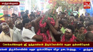 சொக்கலிங்கபுரம் ஸ்ரீ முத்தாரம்மன் திருக்கோவிலில் மஹா கும்பாபிஷேக விழா