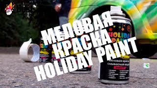 Меловая краска Holiday Paint Аэрозольная меловая краска