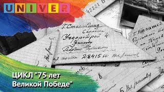 ЦИКЛ "75 лет Великой Победе". Выпуск 21